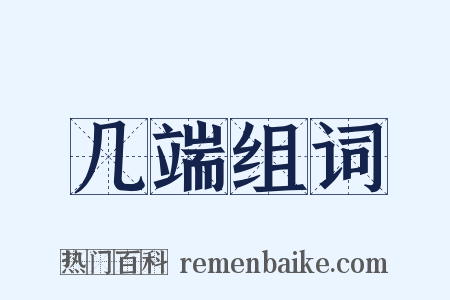 几端组词是什么意思的图片